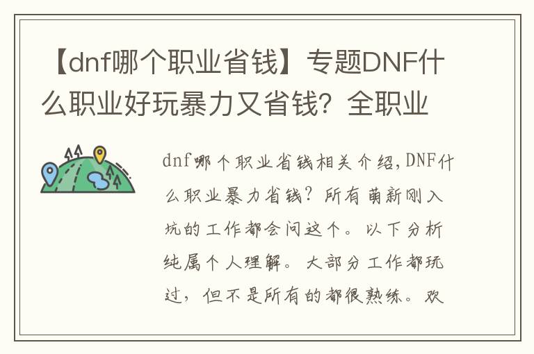 【dnf哪个职业省钱】专题DNF什么职业好玩暴力又省钱？全职业新手推荐盘点