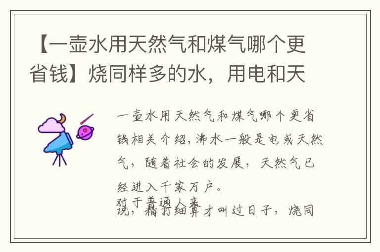 【一壶水用天然气和煤气哪个更省钱】烧同样多的水，用电和天然气哪种划算？一年能省下……