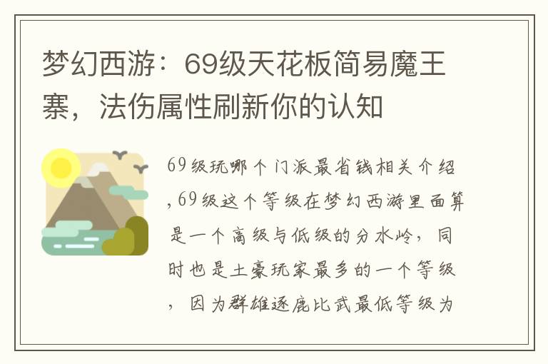 梦幻西游:69级天花板简易魔王寨,法伤属性刷新你的认知