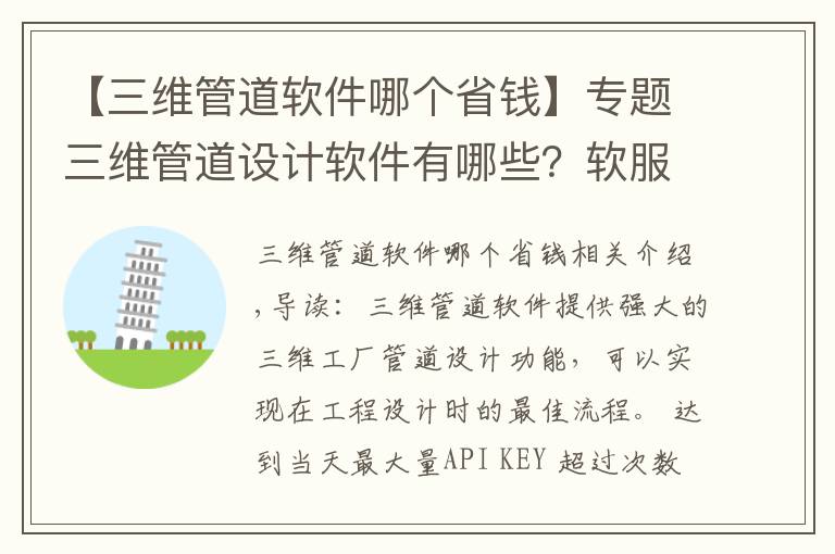 【三维管道软件哪个省钱】专题三维管道设计软件有哪些？软服之家三维管道设计软件专辑推荐