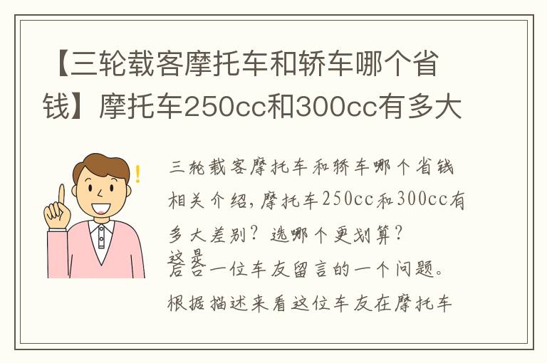 【三轮载客摩托车和轿车哪个省钱】摩托车250cc和300cc有多大差别？选哪个更划算？