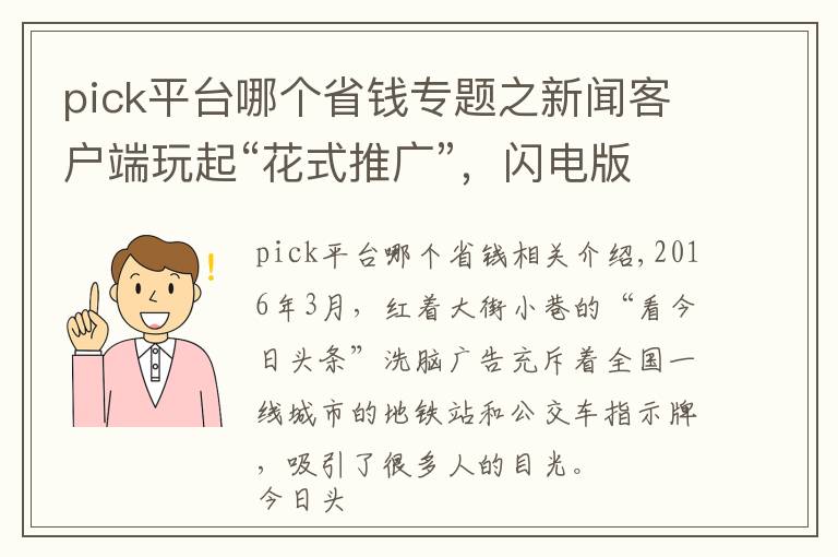 pick平台哪个省钱专题之新闻客户端玩起“花式推广”,闪电版顺清柔你pick了吗
