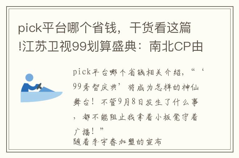 pick平台哪个省钱，干货看这篇!江苏卫视99划算盛典：南北CP由你定，盛典门票等你赢