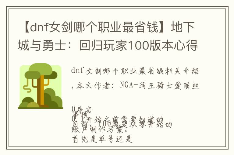 【dnf女剑哪个职业最省钱】地下城与勇士：回归玩家100版本心得-低成本从零开始到希洛克