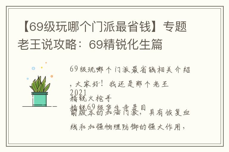 【69级玩哪个门派最省钱】专题老王说攻略:69精锐化生篇