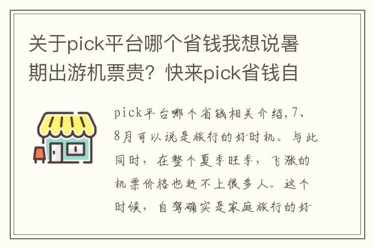 关于pick平台哪个省钱我想说暑期出游机票贵?快来pick省钱自驾游