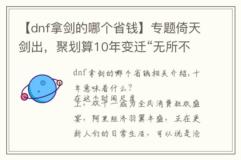 【dnf拿剑的哪个省钱】专题倚天剑出，聚划算10年变迁“无所不能聚”