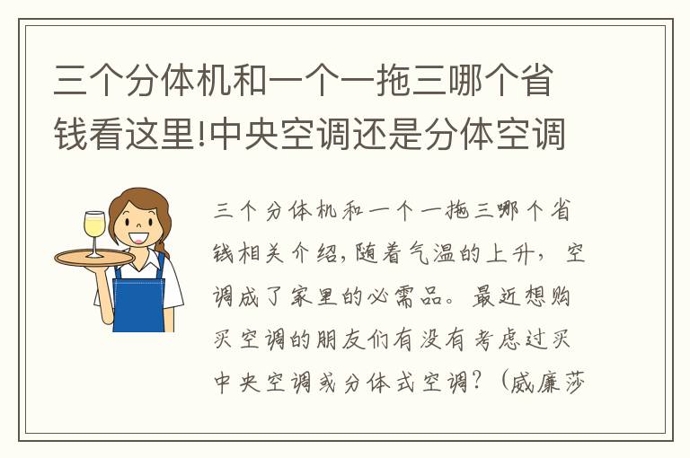 三个分体机和一个一拖三哪个省钱看这里!中央空调还是分体空调 老师傅的挑选技巧拿走不谢