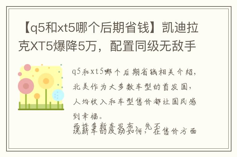 【q5和xt5哪个后期省钱】凯迪拉克XT5爆降5万,配置同级无敌手,32万还买什么途昂?