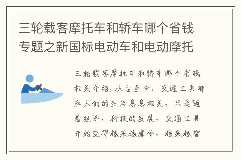 三轮载客摩托车和轿车哪个省钱专题之新国标电动车和电动摩托车，到底哪个更划算？没有对比就没有伤害