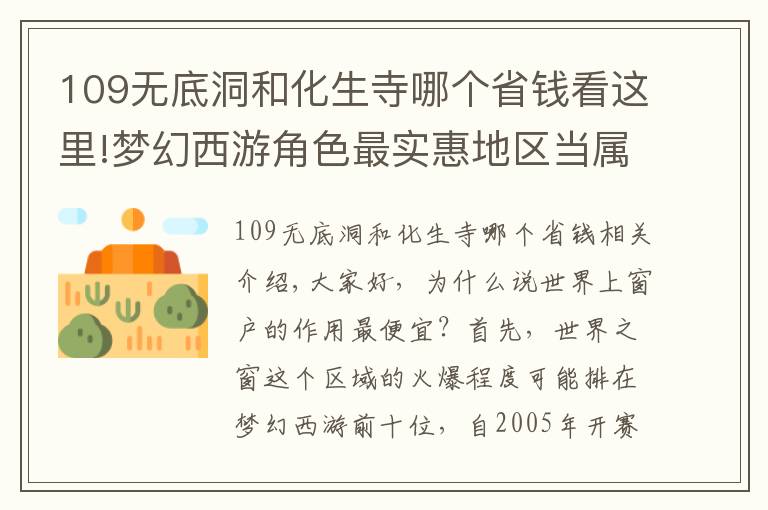 109无底洞和化生寺哪个省钱看这里!梦幻西游角色最实惠地区当属深圳2区世界之窗了
