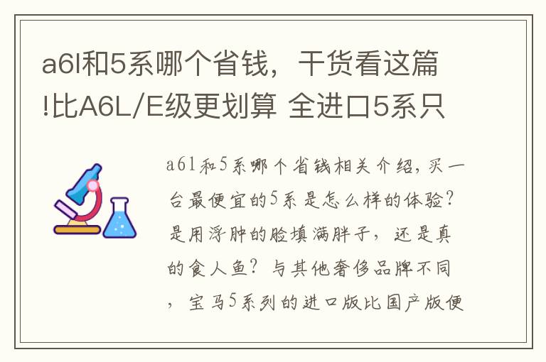 a6l和5系哪个省钱，干货看这篇!比A6L/E级更划算 全进口5系只要38万 标配M运动套件