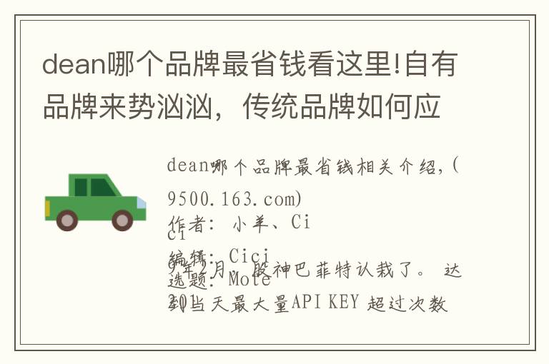 dean哪个品牌最省钱看这里!自有品牌来势汹汹,传统品牌如何应对?
