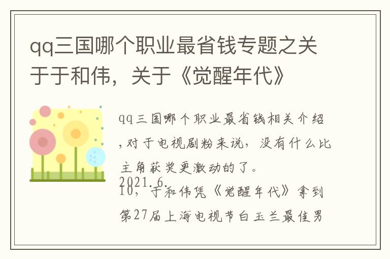 qq三国哪个职业最省钱专题之关于于和伟，关于《觉醒年代》