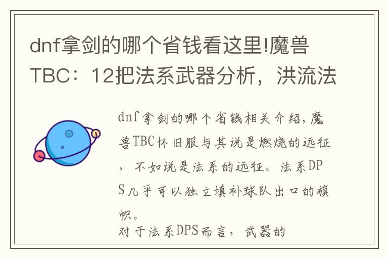 dnf拿剑的哪个省钱看这里!魔兽TBC：12把法系武器分析，洪流法杖有局限，日炙法伤逆天