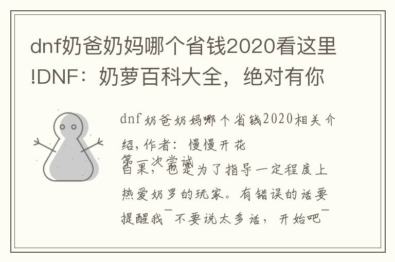 dnf奶爸奶妈哪个省钱2020看这里!DNF：奶萝百科大全，绝对有你想要的