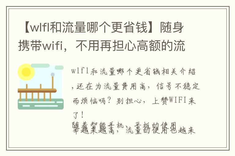 【wlfl和流量哪个更省钱】随身携带wifi，不用再担心高额的流量费用了