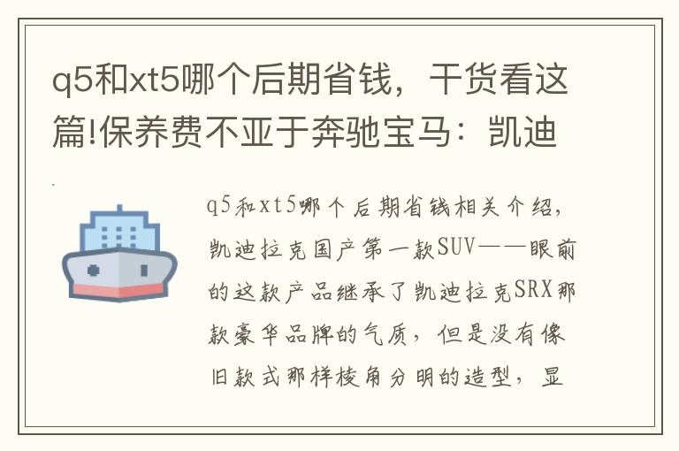 q5和xt5哪个后期省钱，干货看这篇!保养费不亚于奔驰宝马：凯迪拉克国产后卖得极好的XT5养车贵
