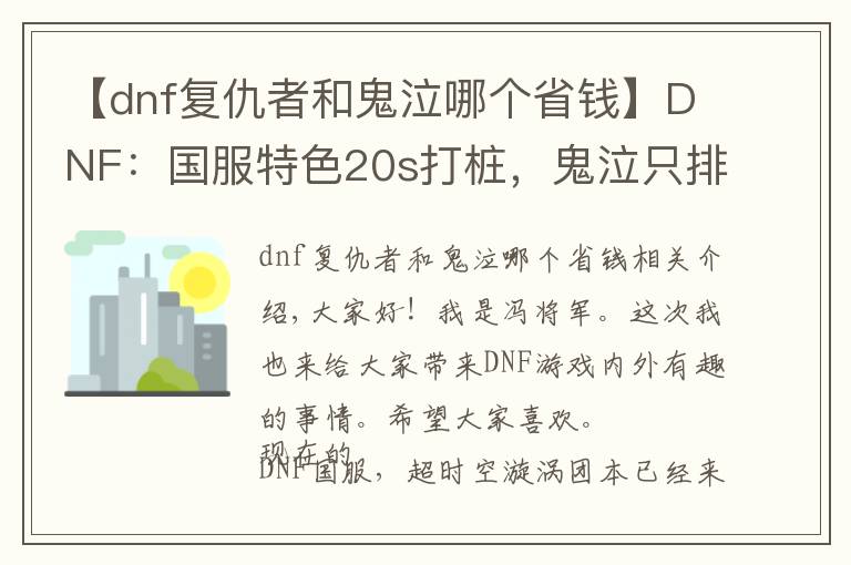 【dnf复仇者和鬼泣哪个省钱】DNF:国服特色20s打桩,鬼泣只排第五,榜首比剑魂高150亿