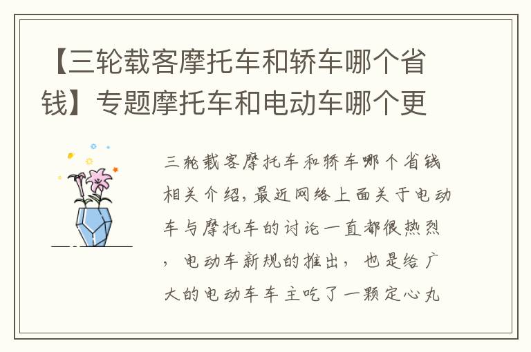 【三轮载客摩托车和轿车哪个省钱】专题摩托车和电动车哪个更省钱？看完账单以后，再也不乱买电动车