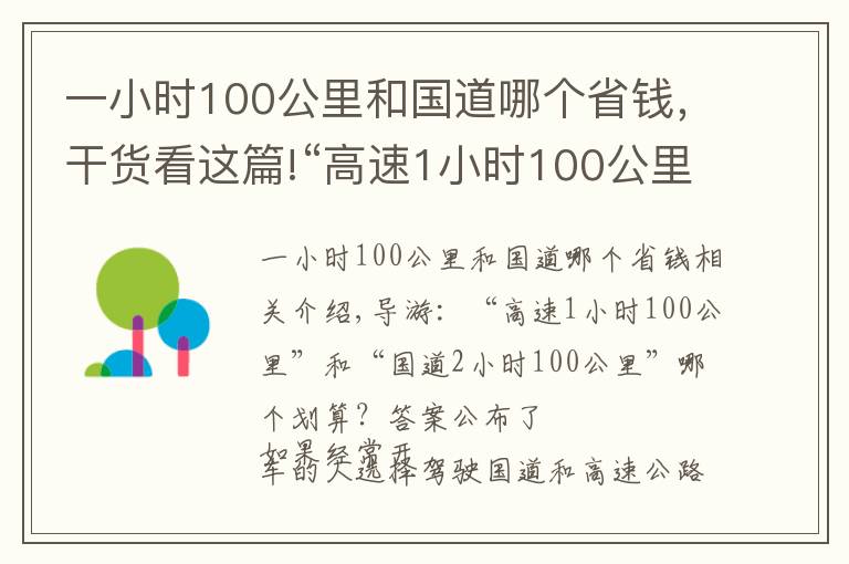 一小时100公里和国道哪个省钱，干货看这篇!“高速1小时100公里”跟“国道2小时100公里”哪个划算？答案公布