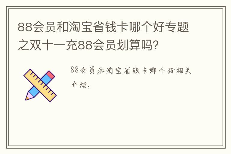 88会员和淘宝省钱卡哪个好专题之双十一充88会员划算吗？