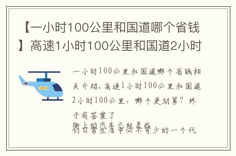 【一小时100公里和国道哪个省钱】高速1小时100公里和国道2小时100公里,哪个更划算?终于有答案了