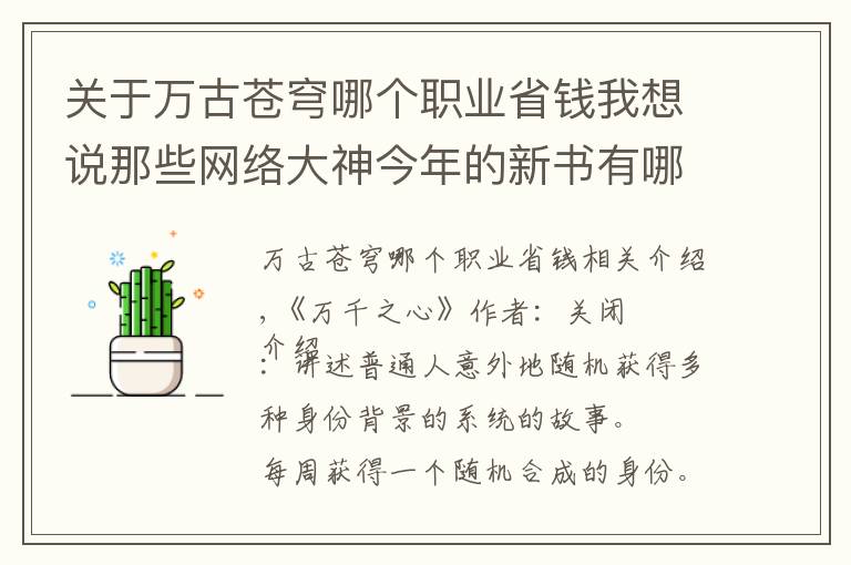 关于万古苍穹哪个职业省钱我想说那些网络大神今年的新书有哪些,你知道几本?
