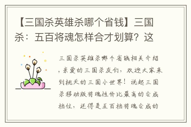 【三国杀英雄杀哪个省钱】三国杀：五百将魂怎样合才划算？这几位实力强悍，选他们准没错