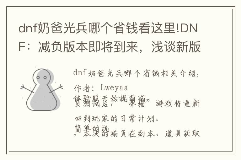 dnf奶爸光兵哪个省钱看这里!DNF：减负版本即将到来，浅谈新版本如何轻松养号