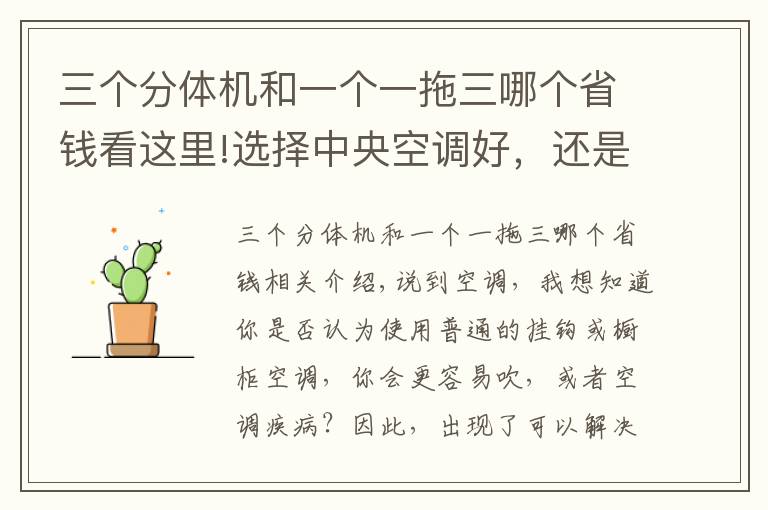 三个分体机和一个一拖三哪个省钱看这里!选择中央空调好，还是分体空调好 得了解这些事