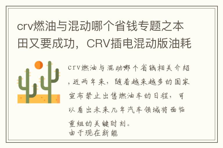 crv燃油与混动哪个省钱专题之本田又要成功，CRV插电混动版油耗1.3升，跌至24.88万叫板国产车