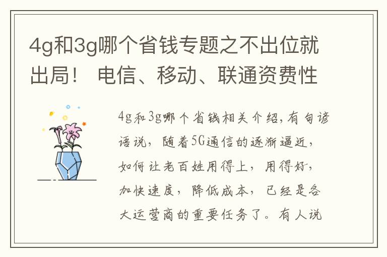 4g和3g哪个省钱专题之不出位就出局！ 电信、移动、联通资费性价比谁最高