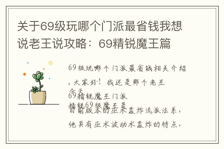 关于69级玩哪个门派最省钱我想说老王说攻略：69精锐魔王篇