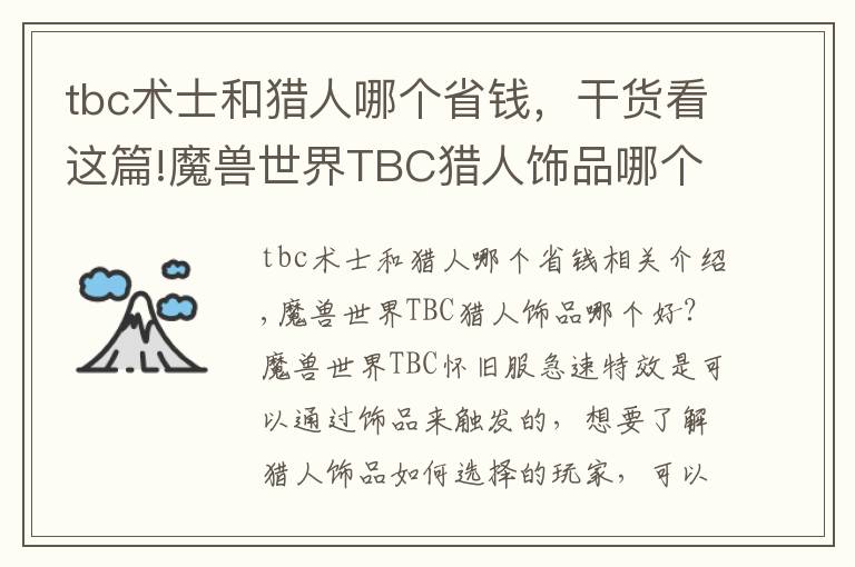 tbc术士和猎人哪个省钱，干货看这篇!魔兽世界TBC猎人饰品哪个好