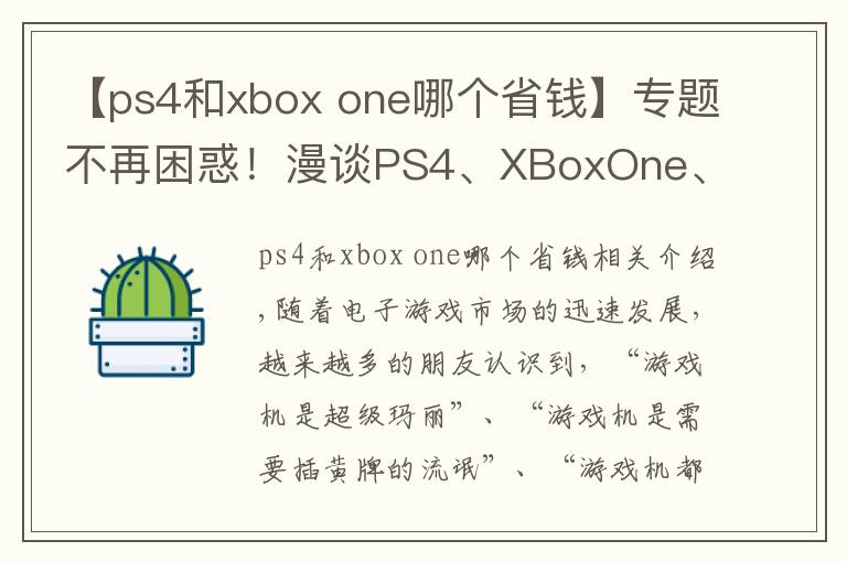 【ps4和xbox one哪个省钱】专题不再困惑！漫谈PS4、XBoxOne、NS究竟该如何选购