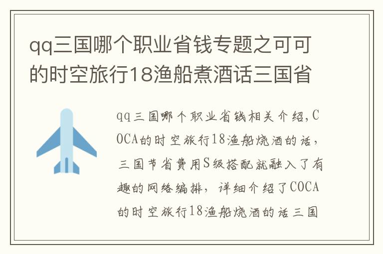 qq三国哪个职业省钱专题之可可的时空旅行18渔船煮酒话三国省钱S级搭配