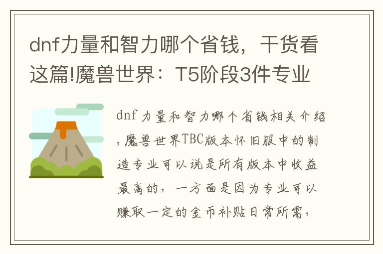 dnf力量和智力哪个省钱，干货看这篇!魔兽世界：T5阶段3件专业制作装备，成本“白菜价”，部分职业BIS