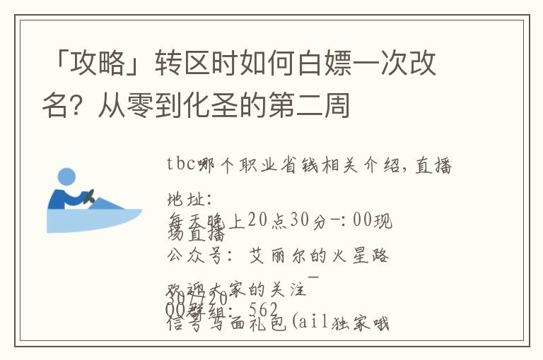 「攻略」转区时如何白嫖一次改名？从零到化圣的第二周