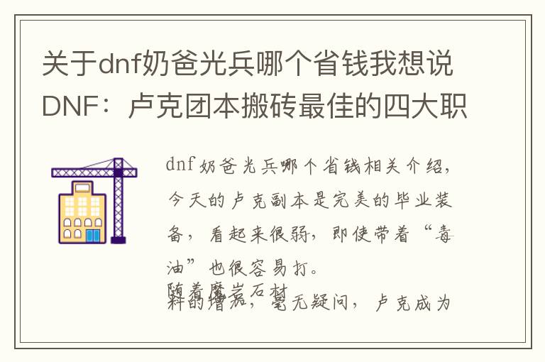 关于dnf奶爸光兵哪个省钱我想说DNF：卢克团本搬砖最佳的四大职业，门槛低混团很容易！
