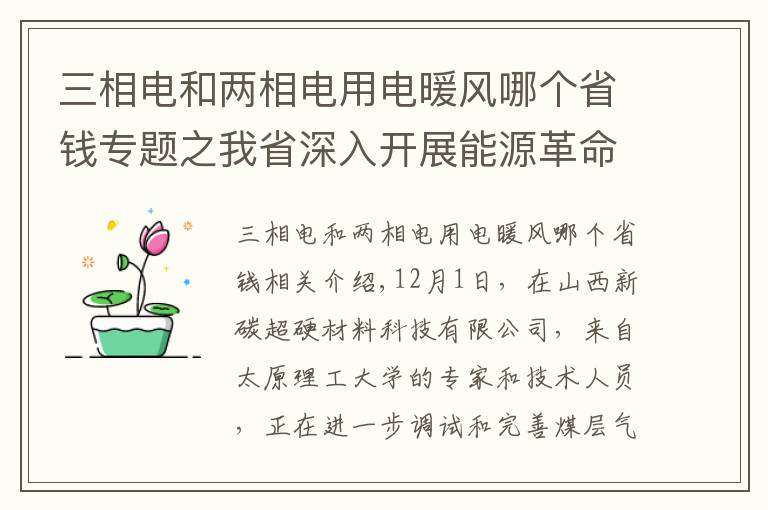 三相电和两相电用电暖风哪个省钱专题之我省深入开展能源革命综合改革试点,聚焦“六新”率先突破——「“十三五”成就巡礼」能源革命探路领跑