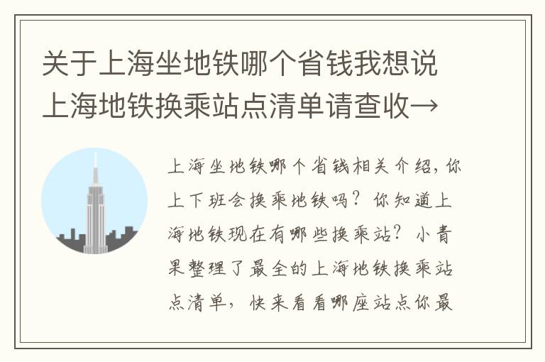 关于上海坐地铁哪个省钱我想说上海地铁换乘站点清单请查收→