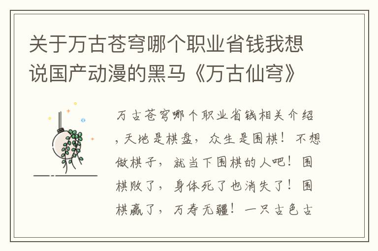 关于万古苍穹哪个职业省钱我想说国产动漫的黑马《万古仙穹》