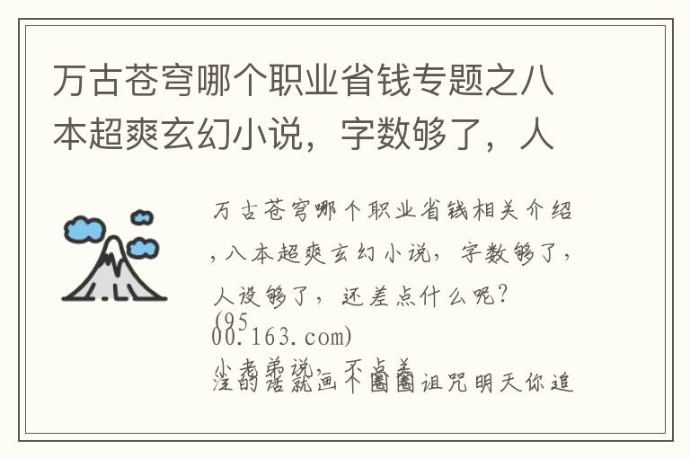 万古苍穹哪个职业省钱专题之八本超爽玄幻小说,字数够了,人设够了,还差点什么呢?