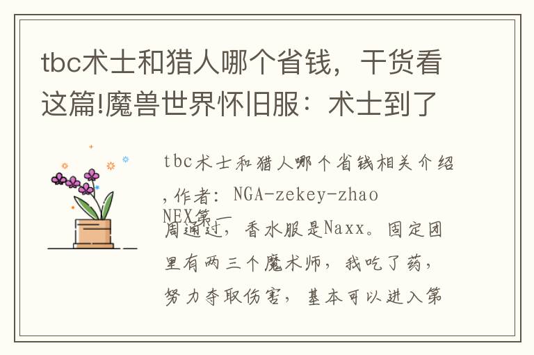 tbc术士和猎人哪个省钱，干货看这篇!魔兽世界怀旧服：术士到了TBC根本就是换了个活法