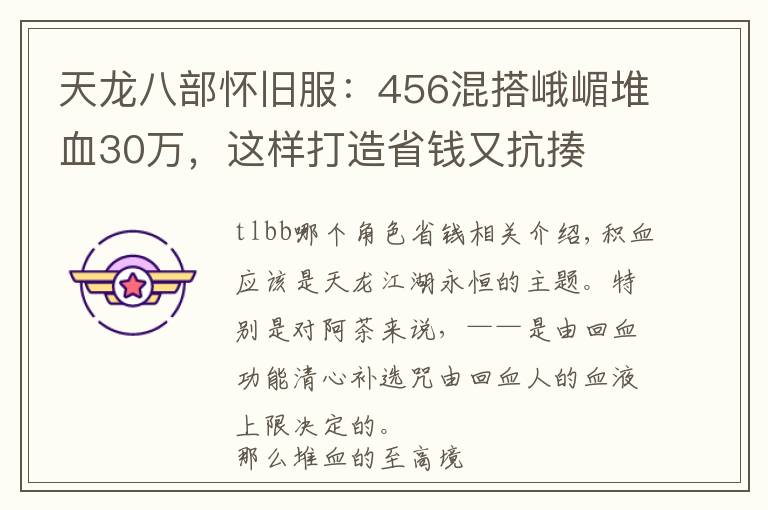 天龙八部怀旧服:456混搭峨嵋堆血30万,这样打造省钱又抗揍