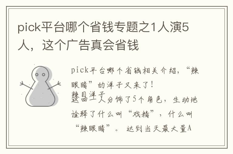 pick平台哪个省钱专题之1人演5人,这个广告真会省钱
