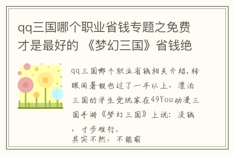 qq三国哪个职业省钱专题之免费才是最好的 《梦幻三国》省钱绝招大曝光