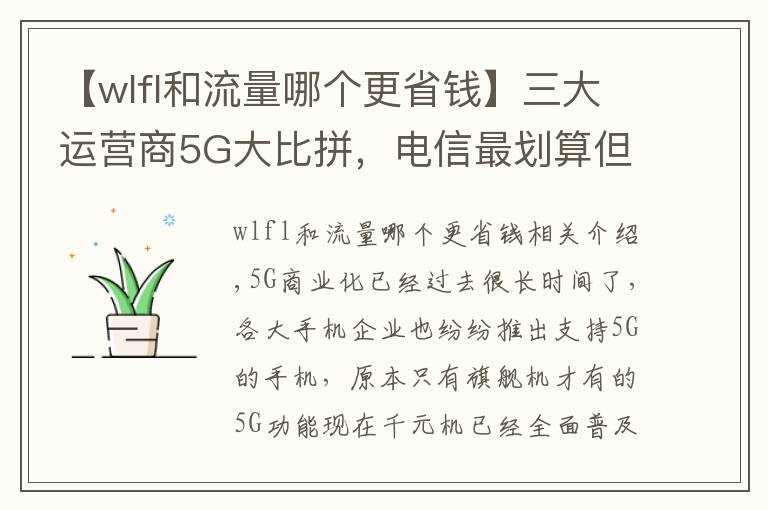 【wlfl和流量哪个更省钱】三大运营商5G大比拼，电信最划算但我不推荐办理