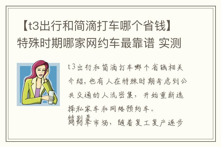 【t3出行和简滴打车哪个省钱】特殊时期哪家网约车最靠谱 实测滴滴享道T3神州曹操 5款打车软件